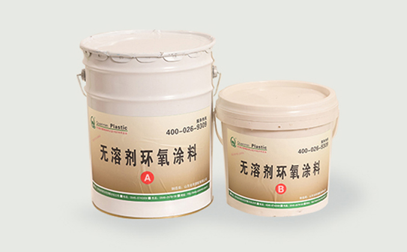無(wú)溶劑液態(tài)環(huán)氧涂料
